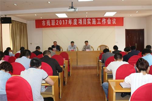 图为市残联2017年度项目实施工作会议现场
