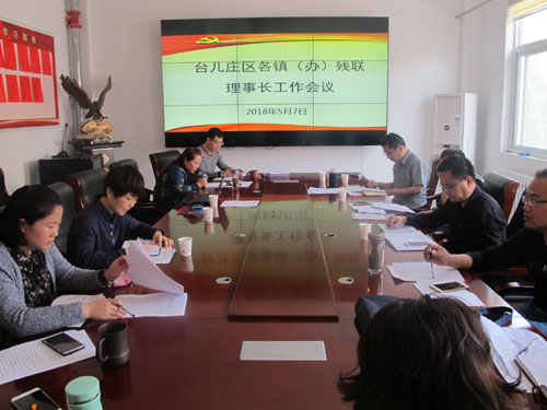 图为残联理事长工作会议