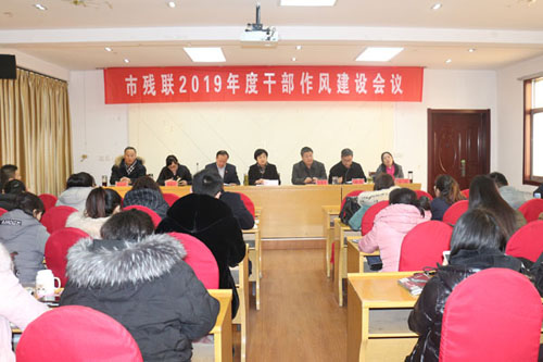 图为市残联年度干部作风建设会议现场