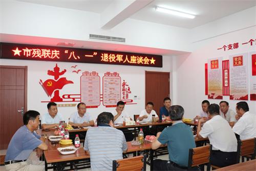 滕州市残联开展“八一”退伍军人座谈会