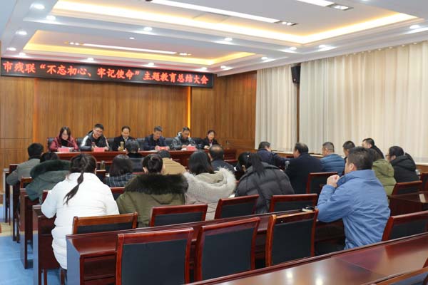 滕州市残联召开“不忘初心、牢记使命”主题教育总结会议