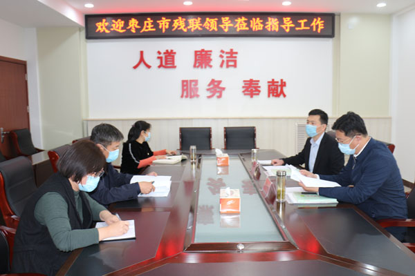 残疾人脱贫工作调研会议