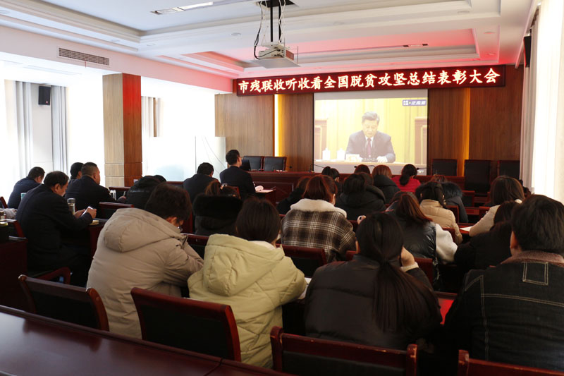 组织观看全国脱贫攻坚表彰会议.JPG 组织观看全国脱贫攻坚表彰会议.JPG