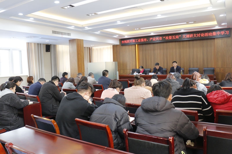 滕州市残联召开工业强市、产业兴市“攻坚五问”大调研大讨论活动第一次集中学习会议1.jpg