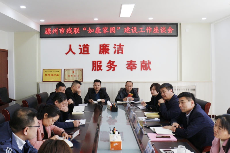 滕州市残联：对标先进找差距 开阔思路寻突破.jpg