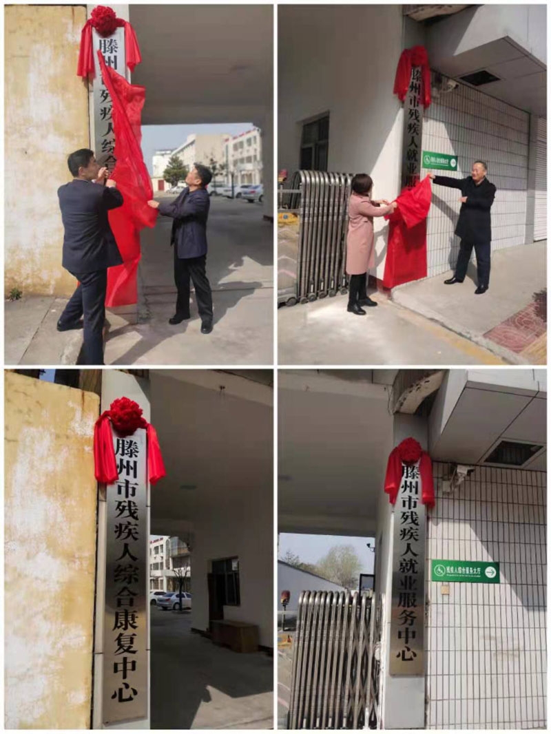 滕州市残疾人康复中心举行揭牌仪式2.jpg