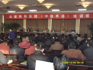 全省残联系统《中国手语》培训班开学典礼在滕州市隆重举行 图为会议现场