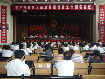 枣庄市召开基层残疾人组织建设工作现场会议
