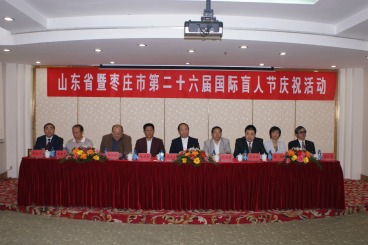 山东省暨枣庄市庆祝第二十六届国际盲人节系列活动在枣庄举行