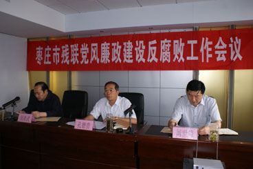 枣庄市残联2013年度党风廉政建设和反腐败工作会议