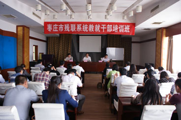 枣庄市举办残联系统教就干部培训班