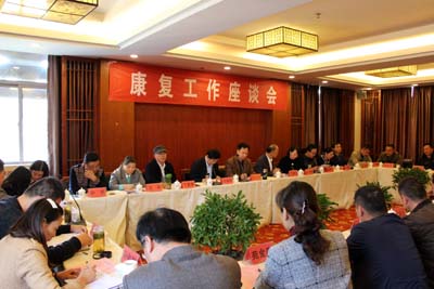 图为康复工作座谈会