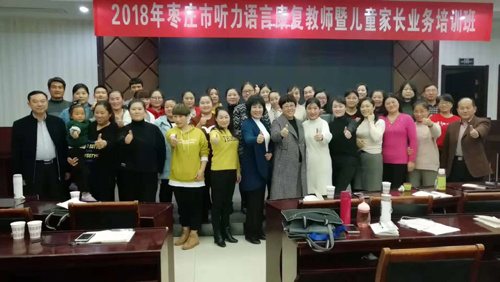 2018年枣庄市听力语言康复教师暨儿童家长业务培训班成功举办