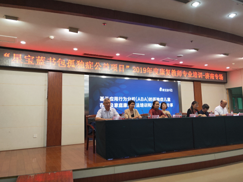 “星宝蓝书包孤独症公益项目”2019年度专业培训——济南专场