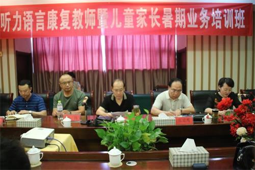 枣庄市听力语言康复教师暨儿童家长暑假业务培训班