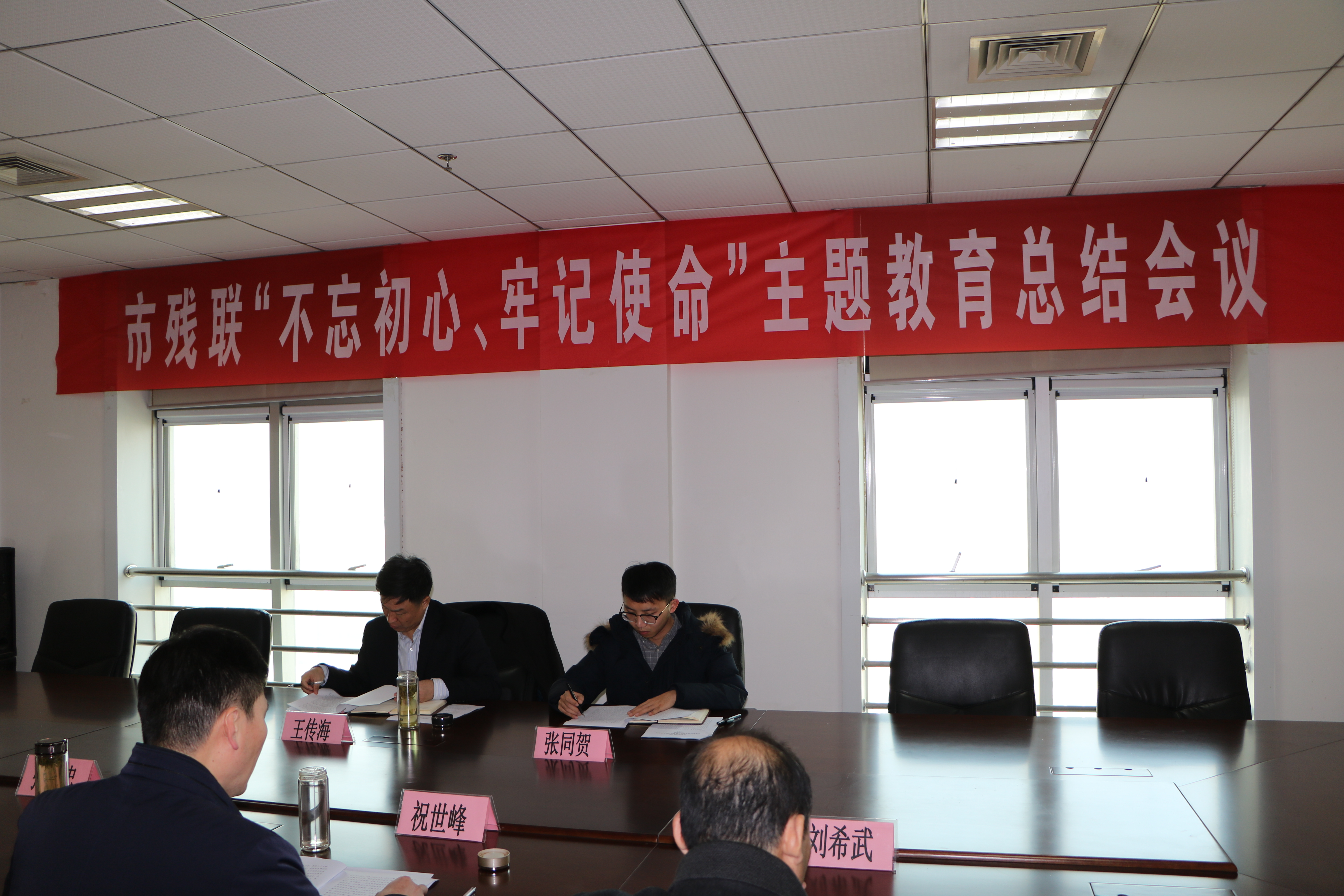 市残联“不忘初心、牢记使命”主题教育总结大会.jpg