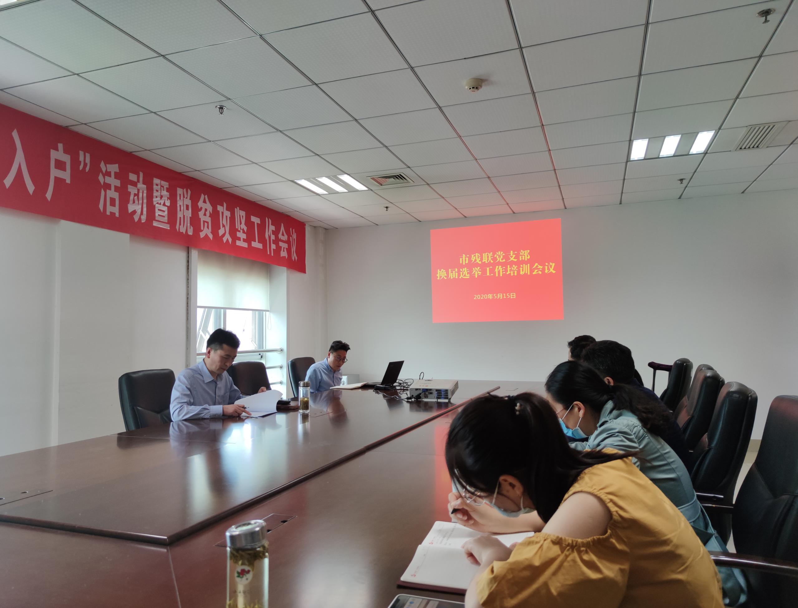 市残联党支部换届选举培训工作会议1.jpg