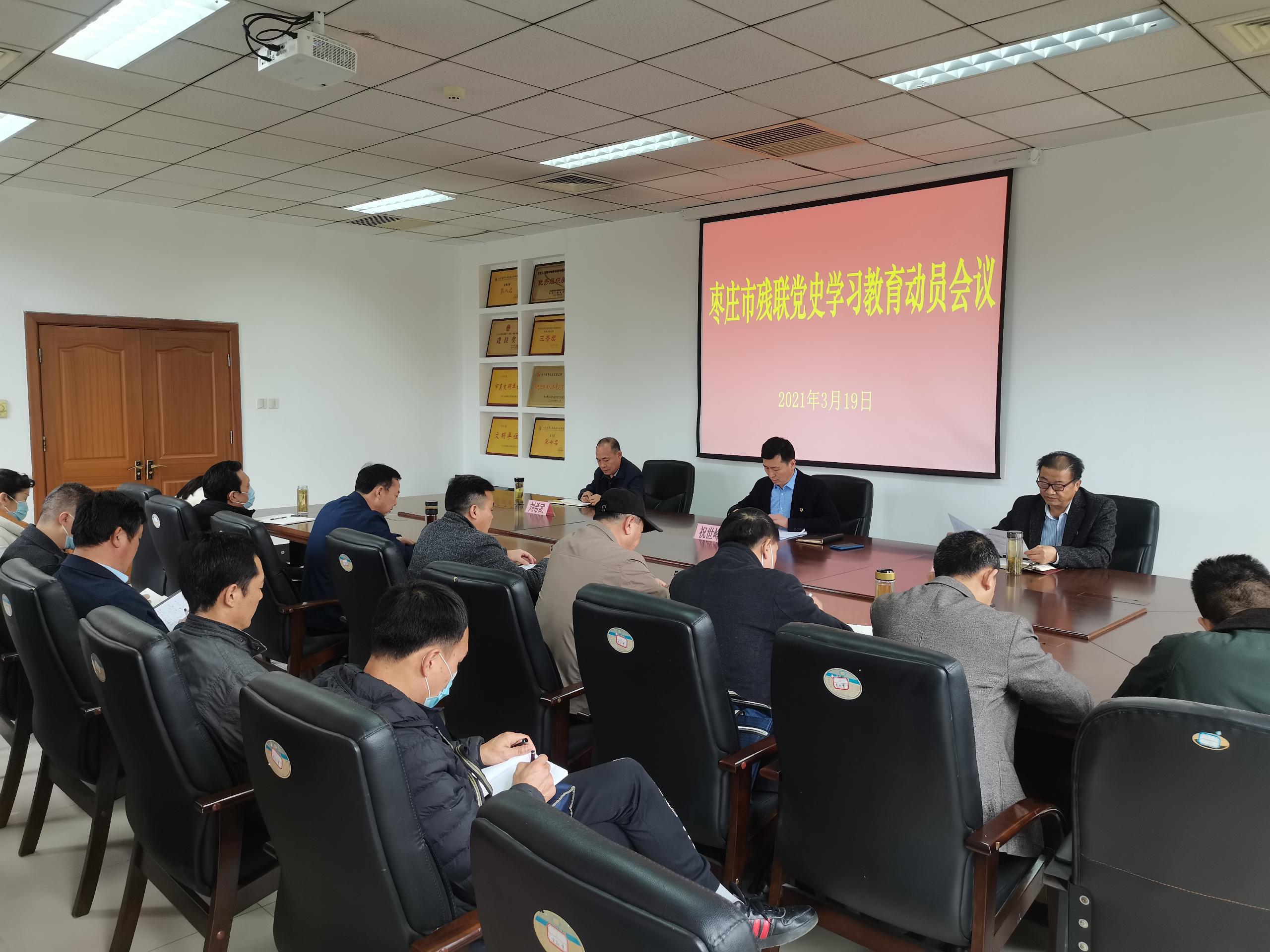 3月19日，枣庄市残联召开党史学习教育动员会议.jpg