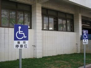 图为残疾人停车位