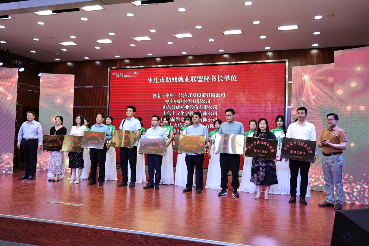 枣庄市举办庆祝第三十三次全国助残日 暨助残就业联盟成立大会