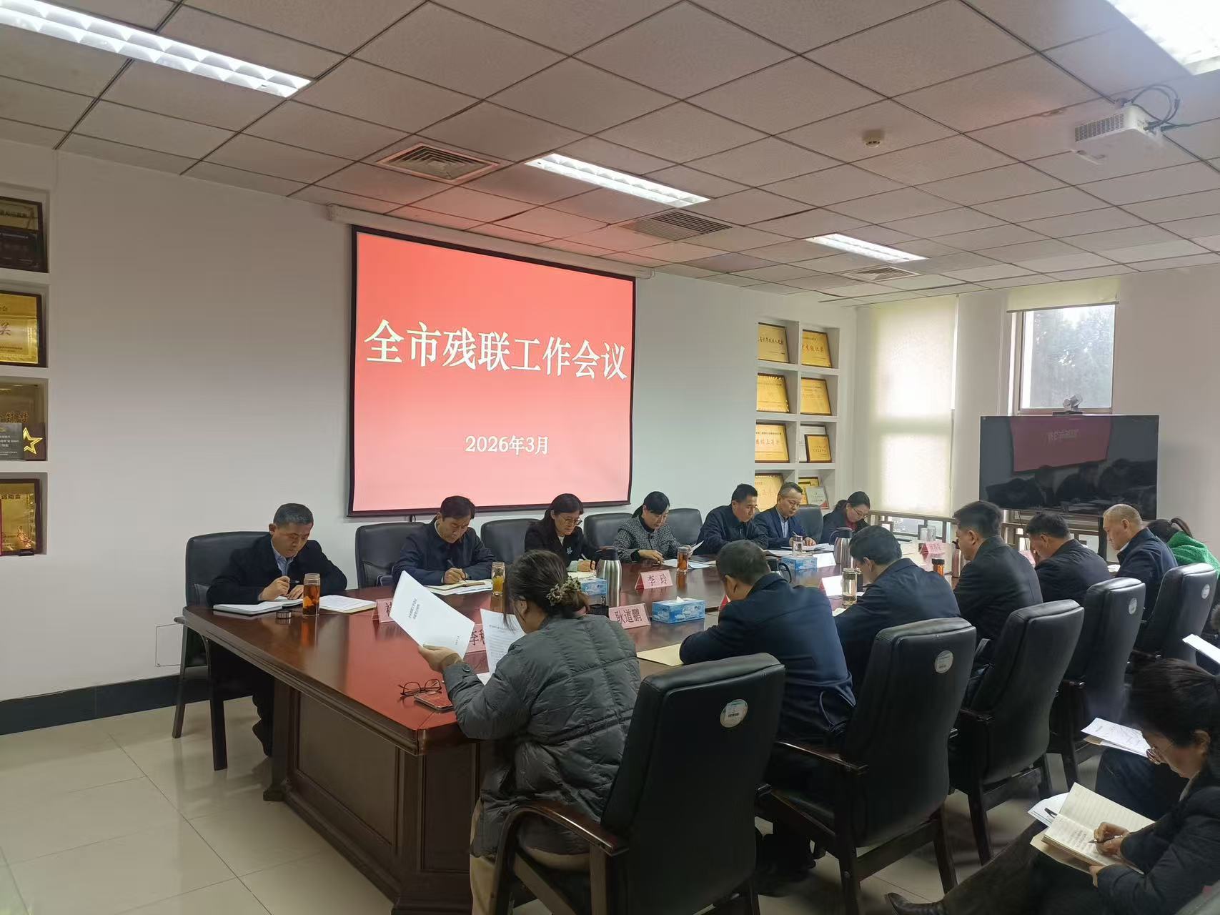 全市残联工作会议召开