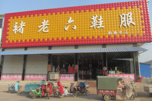 图为褚衍亮的店面