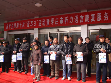 枣庄市举办庆祝第十次“全国爱耳日”活动暨市听力语言康复服务站揭牌仪式