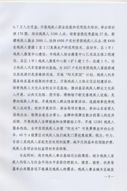枣庄市残疾人事业十三五发展规划