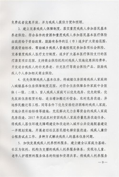 枣庄市残疾人事业十三五发展规划