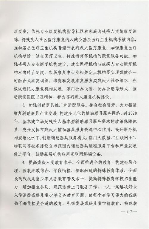 枣庄市残疾人事业十三五发展规划