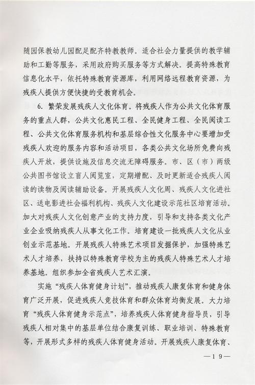 枣庄市残疾人事业十三五发展规划