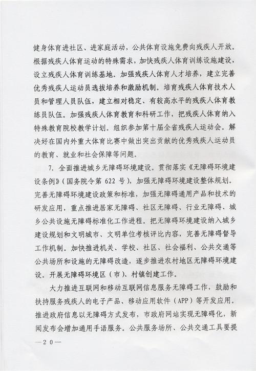 枣庄市残疾人事业十三五发展规划