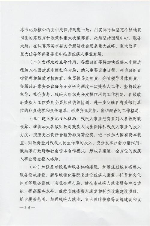 枣庄市残疾人事业十三五发展规划