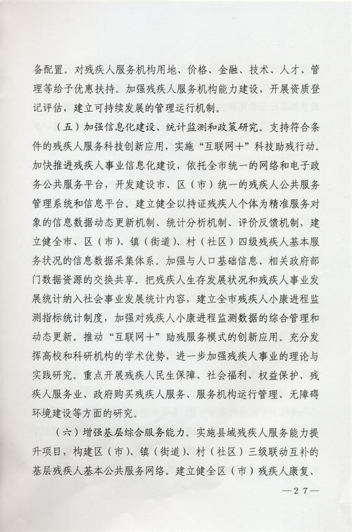 枣庄市残疾人事业十三五发展规划