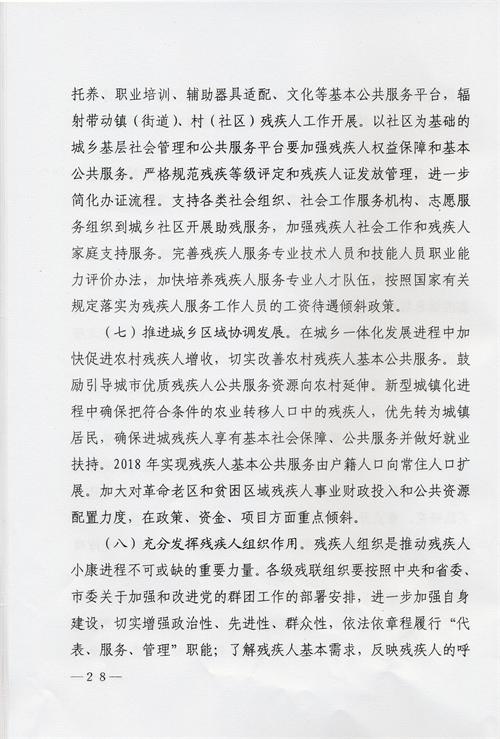 枣庄市残疾人事业十三五发展规划
